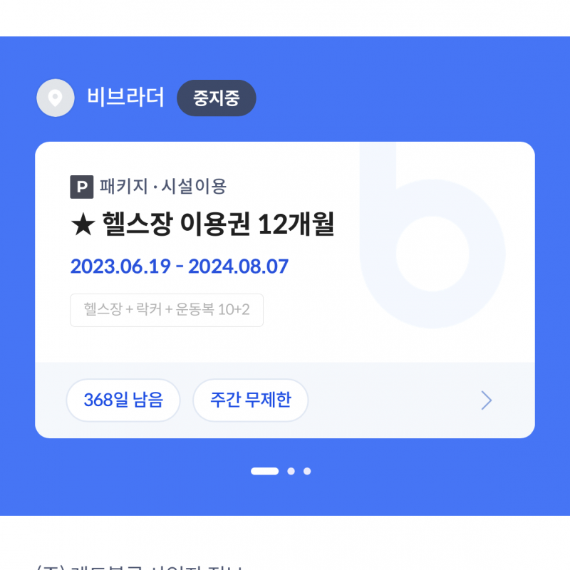 주례비나이더 회원권 양도합니다 (전국지점 사용가능)
