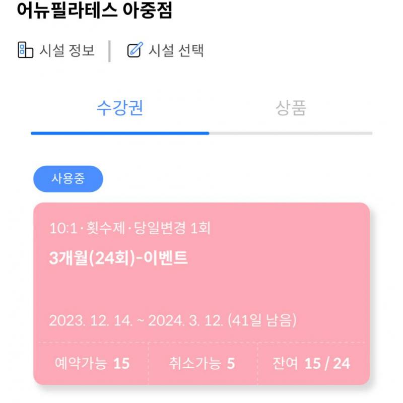 어뉴필라테스 아중점 회원권 양도해요
