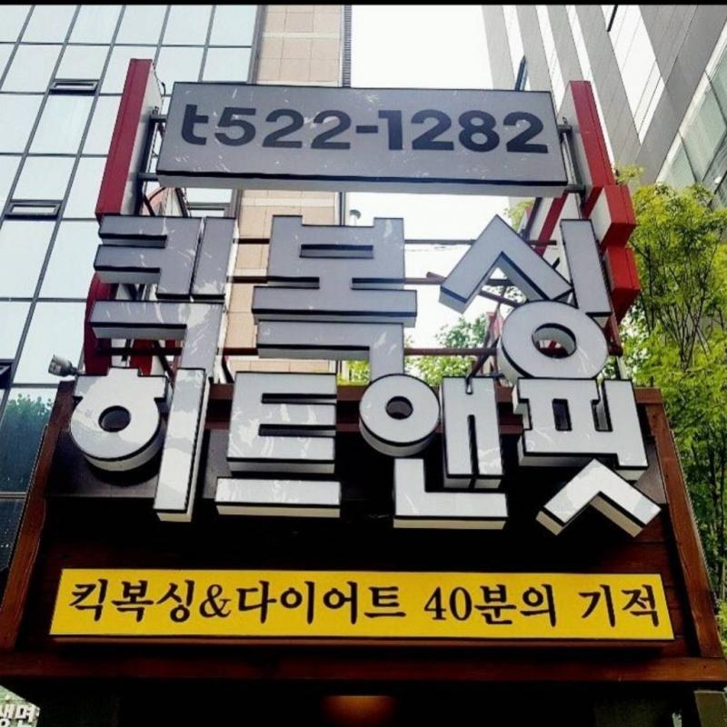 교대 히트앤핏 25년 3월 13일 종료권