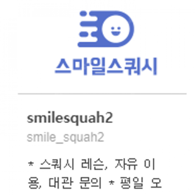 스마일 스쿼시 역삼점 양도 42회(~24.9.19(일시정지 중)/기존 만료일 24.08.20)_주 2회