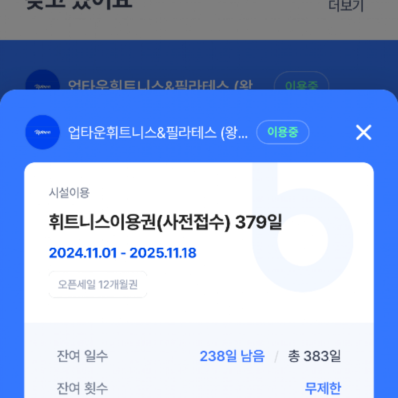 업타운 휘트니스 헬스권 판매합니다!