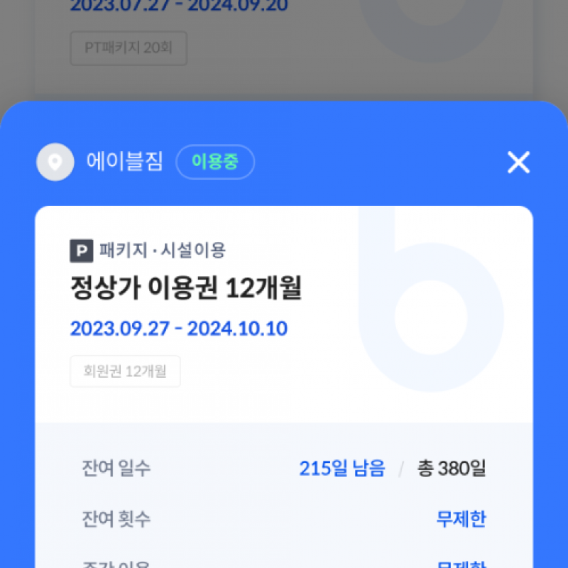 에이블짐 이태원점 양도 (~24.10.10)(+락커 & OT 24회)