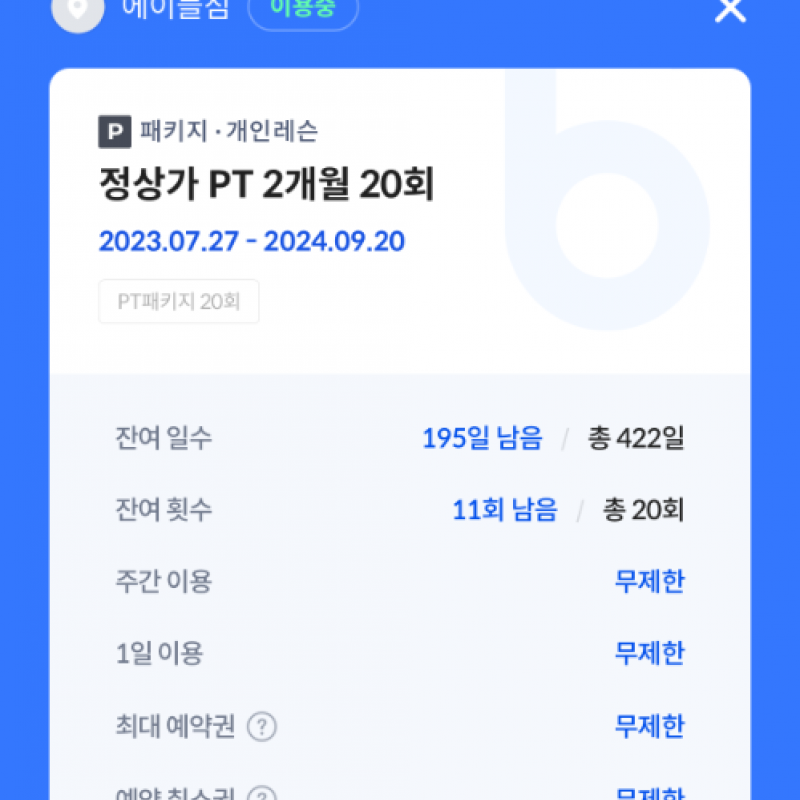 에이블짐 이태원점 양도 (~24.10.10)(+락커 & OT 24회)
