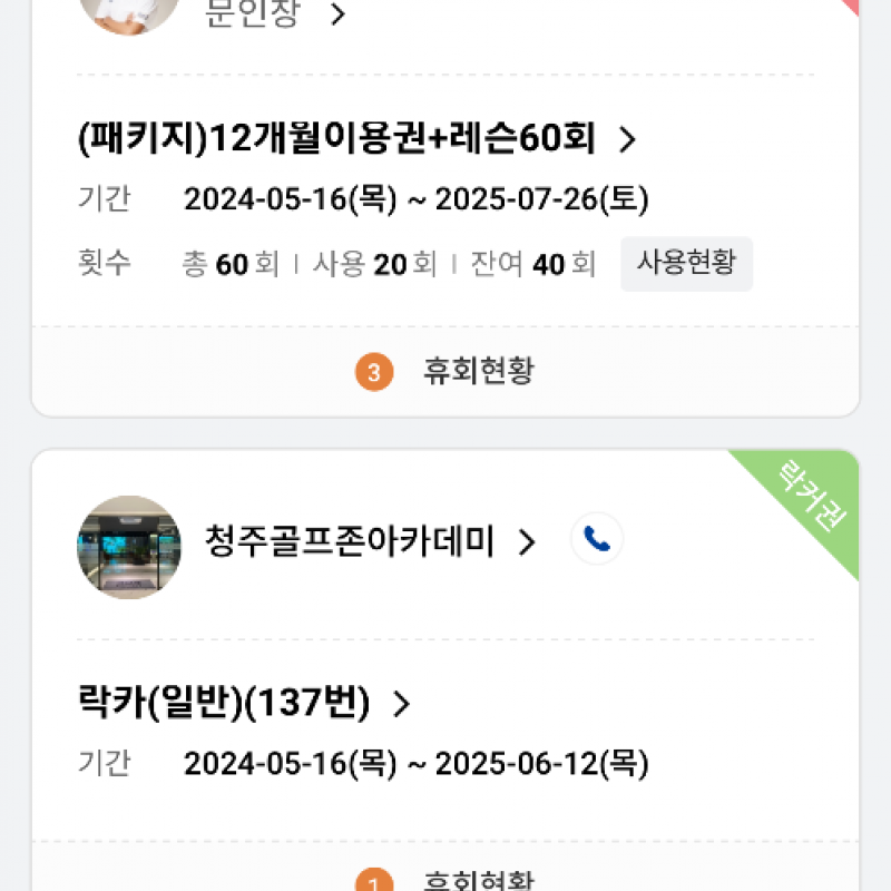청주골프존아카데미 레슨권+타석이용권+락카이용권 양도