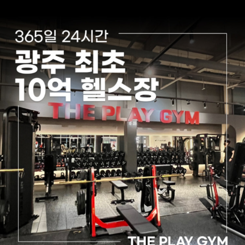 광주 더플레이짐 회원권 양도