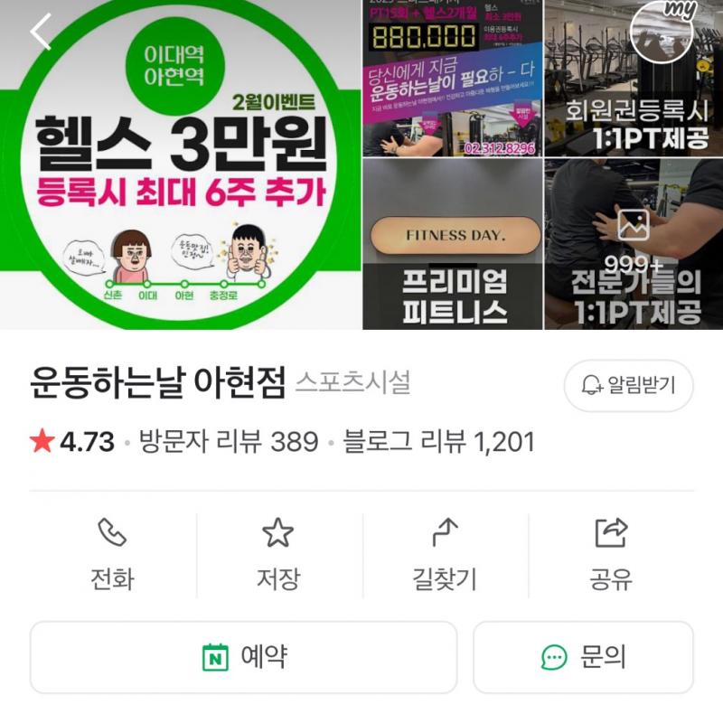 아현 운동하는날 1:1 PT 14회+헬스이용권 2개월 판매합니다