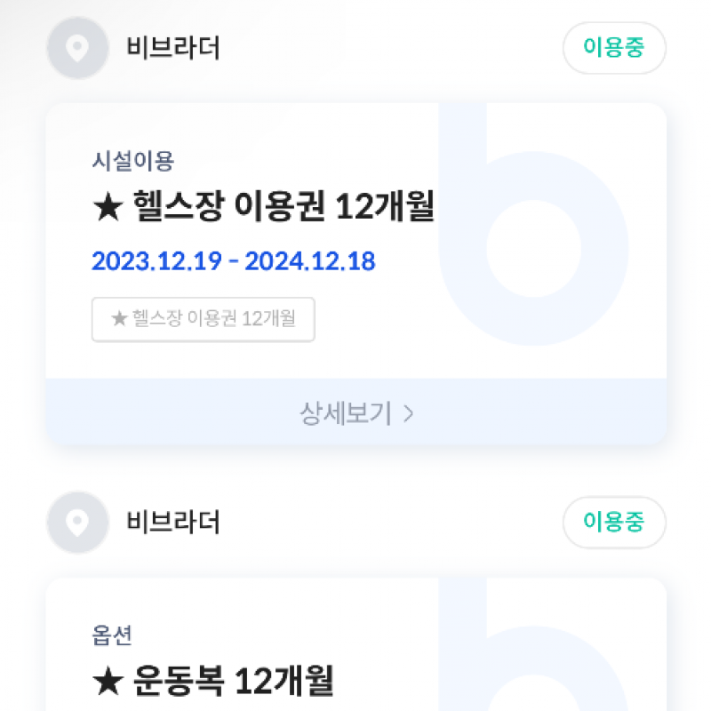 비나이더 헬스장 양도 12개월 (운동복 포함)