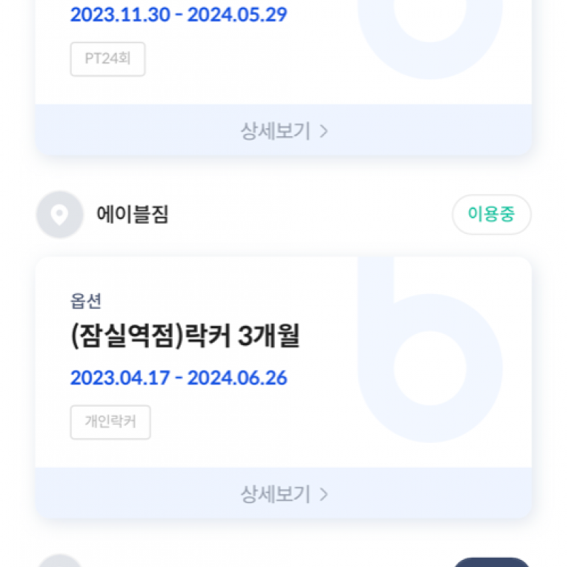 에이블짐 잠실역점 헬스장+피티14회 양도