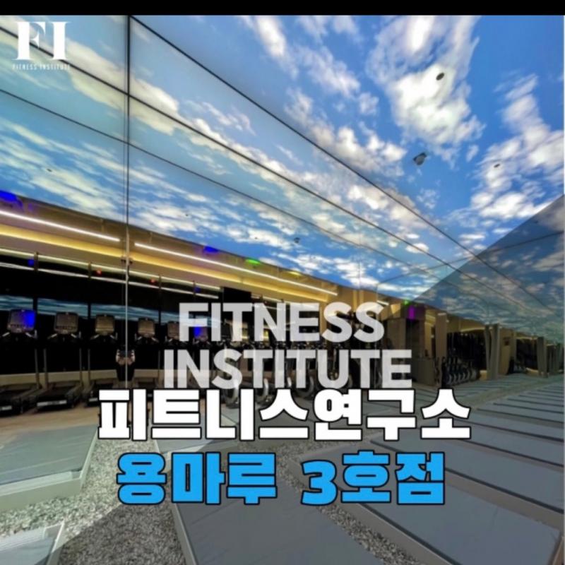 피트니스연구소 용마루점 헬스PT권 양도 24회