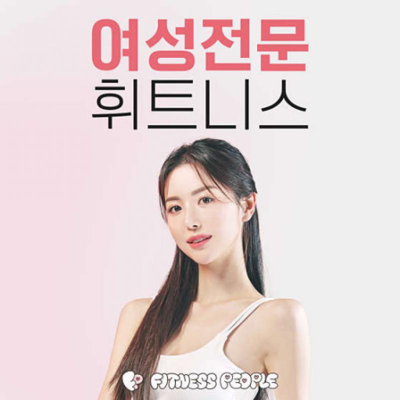 휘트니스피플 우먼 여의도점 “5개월 + PT 2회” (락커+운동복 포함)