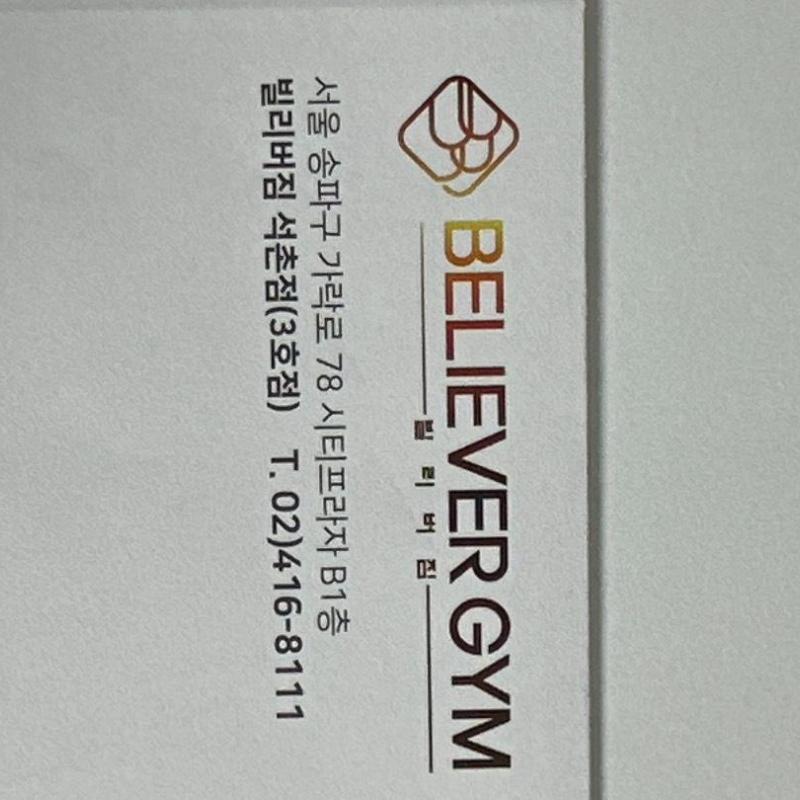 빌리버짐 석촌점 회원권 10개월 양도합니다.