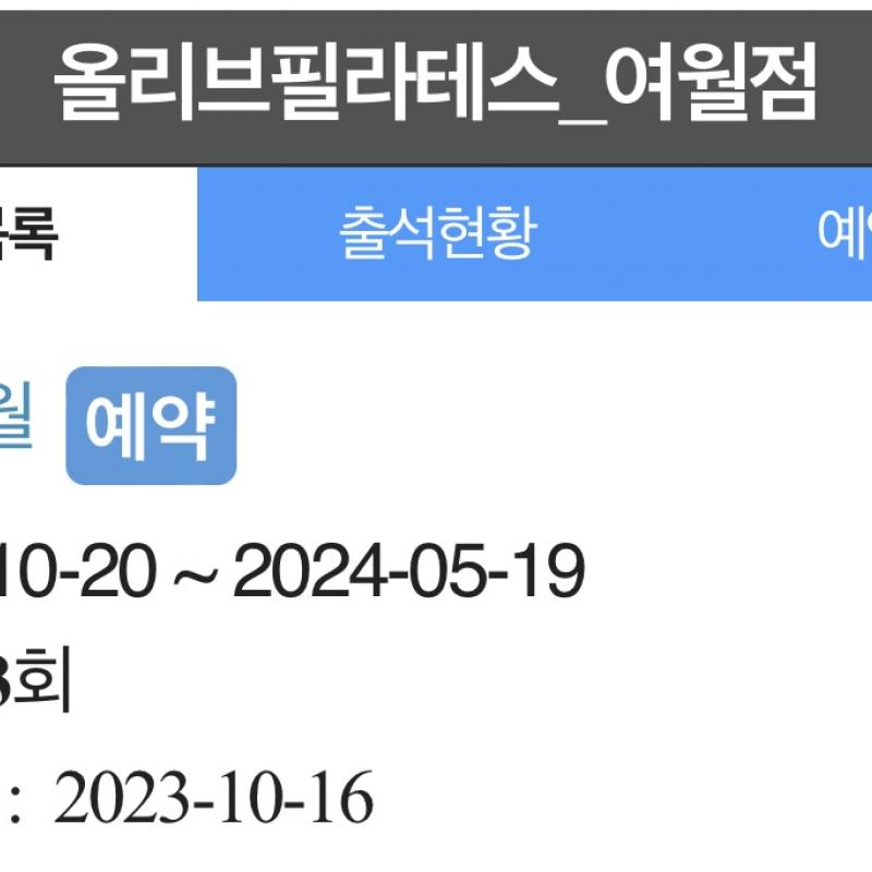 부천 여월도당,올리브 필라테스 6개월 33회 양도합니다