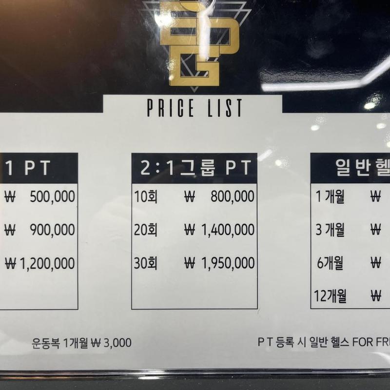 파주 적성면 베스트피지컬짐 피티권 21회 양도권 판매합니다.