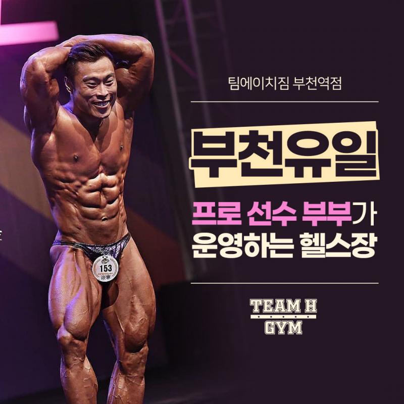 부천역 5분거리 팀에이치짐 168일 회원권 판매합니다