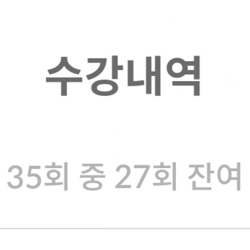 좋은습관 신촌점 그룹pt 27회 양도