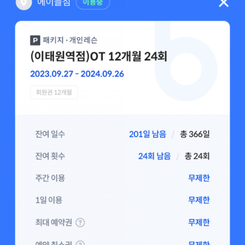 에이블짐 이태원점 양도 (~24.10.10)(+락커 & OT 24회)