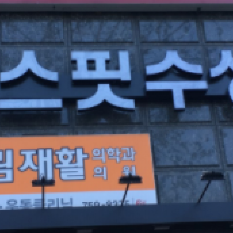 크로스핏 수성