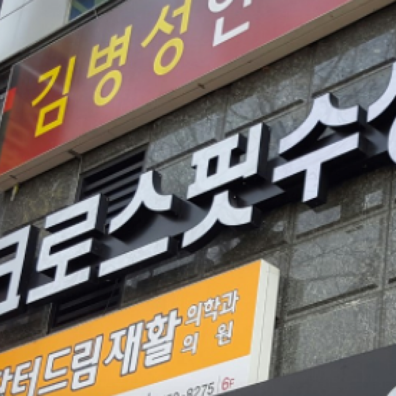 크로스핏 수성