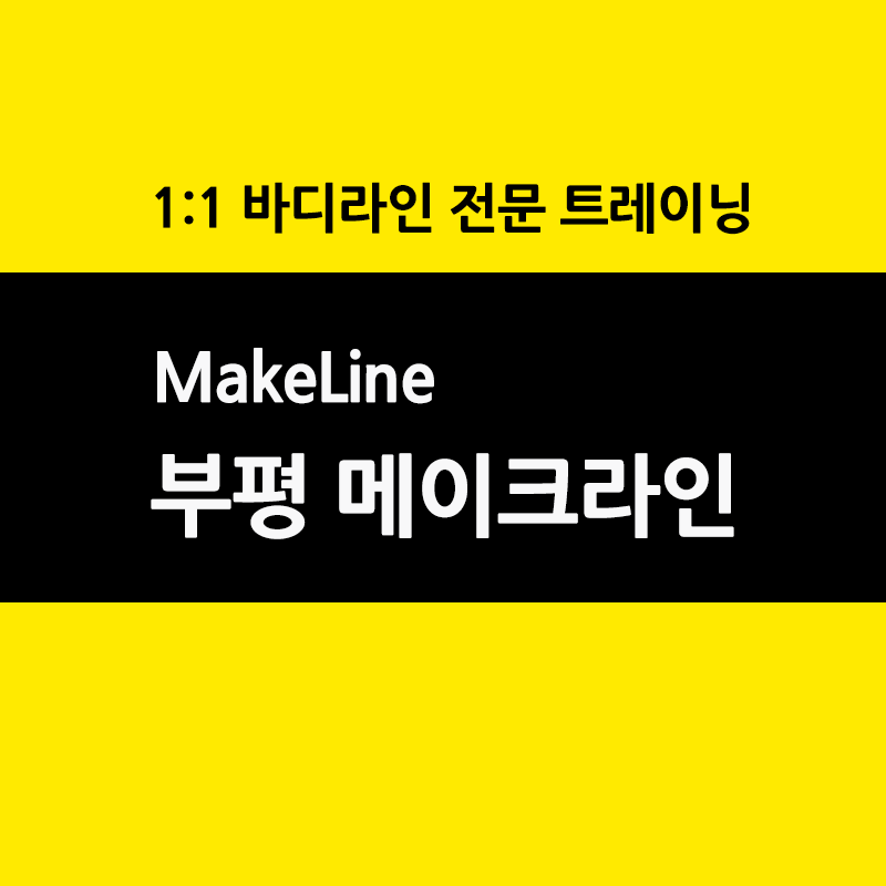 메이크라인 PT전문 부평 본점