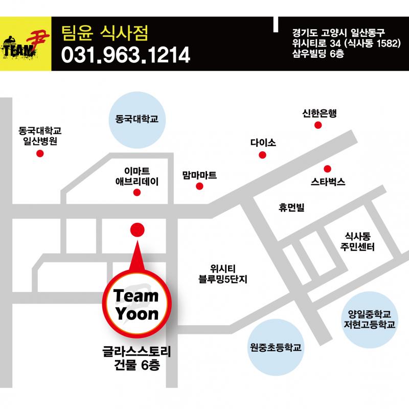 팀윤짐 식사점